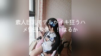 素人巨乳モデルがイキ狂うハメ管理映像！！ はるか