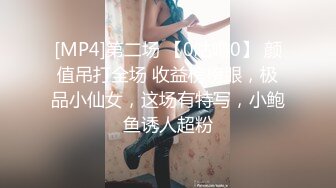 [MP4]第二场 【0咕噜0】 颜值吊打全场 收益榜榜眼，极品小仙女，这场有特写，小鲍鱼诱人超粉