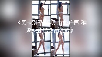 《黑卡别墅-瑶贝 女仆庄园 稚嫩女仆遭会员调教》