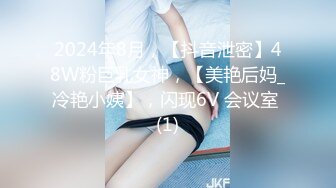 2024年8月，【抖音泄密】48W粉巨乳女神，【美艳后妈_冷艳小姨】，闪现6V 会议室 (1)