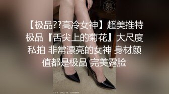 【极品??高冷女神】超美推特极品『舌尖上的菊花』大尺度私拍 非常漂亮的女神 身材颜值都是极品 完美露脸