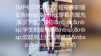 [MP4]STP23772 短裙兼职骚女&nbsp;&nbsp;穿着衣服先演示下怎么操你&nbsp;&nbsp;学生制服棉袜&nbsp;&nbsp;双腿肩上扛大屌爆插&nbsp;&nbsp;第二炮干的