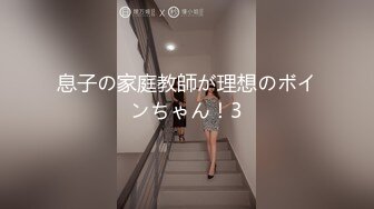 息子の家庭教師が理想のボインちゃん！3