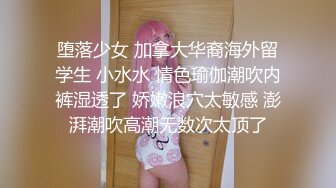 堕落少女 加拿大华裔海外留学生 小水水 情色瑜伽潮吹内裤湿透了 娇嫩浪穴太敏感 澎湃潮吹高潮无数次太顶了