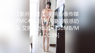 【新片速遞 】 蜜桃影像传媒 PMC426 巨乳人妻的敏感奶头 艾熙【水印】[330MB/MP4/26:36]