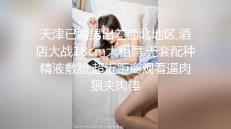 天津已婚男出差西北地区,酒店大战18cm大粗屌,无套配种精液敷脸,超近距离观看逼肉狠夹肉棒