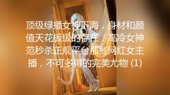 顶级绿播女神下海，身材和颜值天花板级的存在，高冷女神范秒杀正规平台那些网红女主播，不可多得的完美尤物 (1)