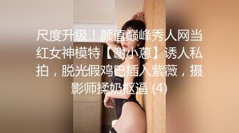 尺度升级！颜值巅峰秀人网当红女神模特【谢小蒽】诱人私拍，脱光假鸡巴插入紫薇，摄影师揉奶抠逼 (4)