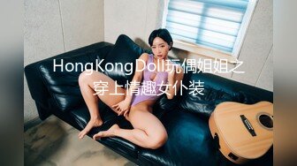 HongKongDoll玩偶姐姐之穿上情趣女仆装