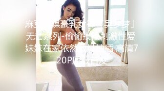 麻豆传媒豪乳女神「吴梦梦」无套系列-偷偷摸摸刺激性爱 妹妹在家依然放纵抽插 高清720P原版首发