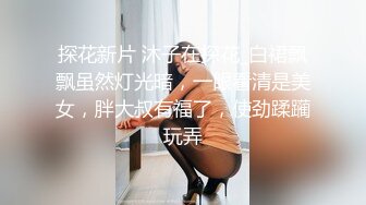 探花新片 沐子在探花_白裙飘飘虽然灯光暗，一眼看清是美女，胖大叔有福了，使劲蹂躏玩弄