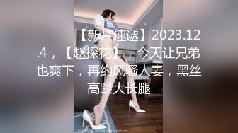 ♈ ♈ ♈ 【新片速遞】2023.12.4，【赵探花】，今天让兄弟也爽下，再约风骚人妻，黑丝高跟大长腿