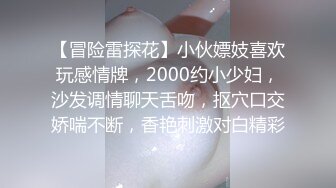 【冒险雷探花】小伙嫖妓喜欢玩感情牌，2000约小少妇，沙发调情聊天舌吻，抠穴口交娇喘不断，香艳刺激对白精彩