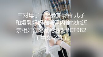 三对母子一起参加野营 儿子和爆乳妈妈在帐篷内愉快地近亲相奸淫荡乱伦派对RCT982（中文字幕）