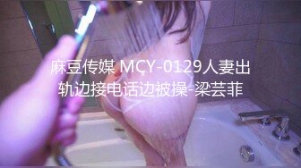 麻豆传媒 MCY-0129人妻出轨边接电话边被操-梁芸菲