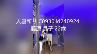 人妻斬り C0930 ki240924 藤原 晶子 22歳