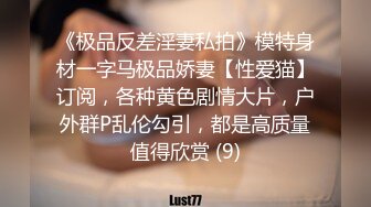 《极品反差淫妻私拍》模特身材一字马极品娇妻【性爱猫】订阅，各种黄色剧情大片，户外群P乱伦勾引，都是高质量值得欣赏 (9)