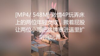 [MP4/ 548M] 激情4P玩弄床上的两位年轻女奴，撅着屁股让两位小哥把跳弹塞进逼里扩阴器玩弄