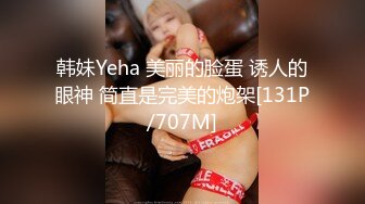 韩妹Yeha 美丽的脸蛋 诱人的眼神 简直是完美的炮架[131P/707M]