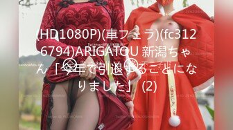 (HD1080P)(車フェラ)(fc3126794)ARIGATOU 新潟ちゃん「今年で引退することになりました」 (2)