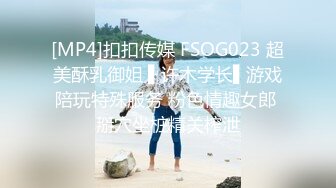 [MP4]扣扣传媒 FSOG023 超美酥乳御姐 ▌许木学长▌游戏陪玩特殊服务 粉色情趣女郎 掰穴坐桩精关榨泄