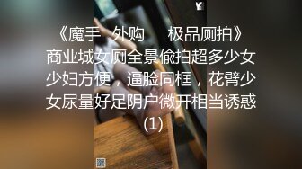 《魔手☛外购㊙️极品厕拍》商业城女厕全景偸拍超多少女少妇方便，逼脸同框，花臂少女尿量好足阴户微开相当诱惑 (1)