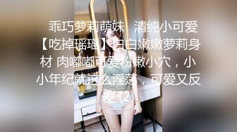 ✨乖巧萝莉萌妹✨清纯小可爱【吃掉瑶瑶】白白嫩嫩萝莉身材 肉嘟嘟可爱粉嫩小穴，小小年纪就这么淫荡，可爱又反差 (2)