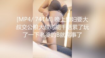 [MP4/ 741M] 晚上媳妇要大叔交公粮大叔可能干活累了玩了一下老婆的B就完事了