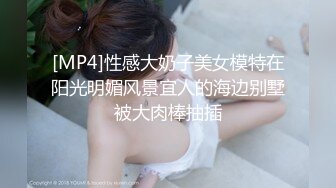 [MP4]性感大奶子美女模特在阳光明媚风景宜人的海边别墅被大肉棒抽插