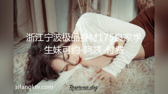 浙江宁波极品身材175良家学生妹可约-阿姨-付费