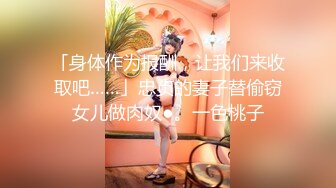 「身体作为报酬，让我们来收取吧……」忠贞的妻子替偷窃女儿做肉奴●。一色桃子