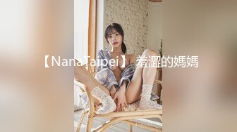 【NanaTaipei】 羞澀的媽媽