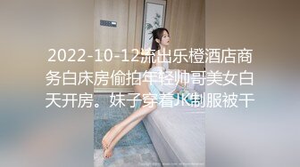 2022-10-12流出乐橙酒店商务白床房偷拍年轻帅哥美女白天开房。妹子穿着JK制服被干