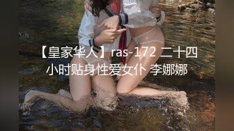 【皇家华人】ras-172 二十四小时贴身性爱女仆 李娜娜