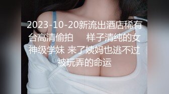 2023-10-20新流出酒店稀有台高清偷拍❤️样子清纯的女神级学妹 来了姨妈也逃不过被玩弄的命运