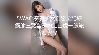 SWAG 寂寞少女自慰全記錄露臉三點全露粉紅白虎一線鮑看光光