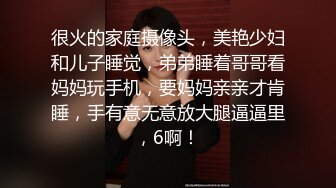 很火的家庭摄像头，美艳少妇和儿子睡觉，弟弟睡着哥哥看妈妈玩手机，要妈妈亲亲才肯睡，手有意无意放大腿逼逼里，6啊！