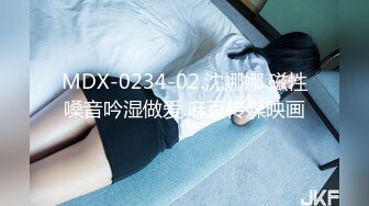 MDX-0234-02.沈娜娜.磁性嗓音吟湿做爱.麻豆传媒映画