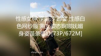 性感女神 李丽莎 首套 性感白色网纱服 熟女姿态婀娜妩媚 身姿苗条曼妙[73P/672M]