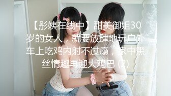 【彤姨在线中】甜美御姐30岁的女人，就要放肆地玩户外车上吃鸡内射不过瘾，家中黑丝情趣再迎大鸡巴 (2)