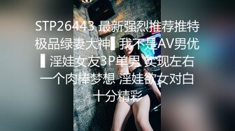 STP26443 最新强烈推荐推特极品绿妻大神▌我不是AV男优▌淫娃女友3P单男 实现左右一个肉棒梦想 淫娃欲女对白十分精彩