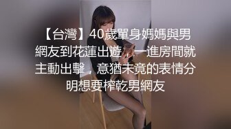 【台灣】40歲單身媽媽與男網友到花蓮出遊，一進房間就主動出擊，意猶未竟的表情分明想要榨乾男網友