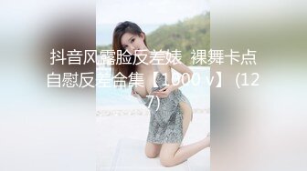 抖音风露脸反差婊  裸舞卡点自慰反差合集【1000 v】 (127)