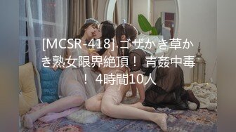 [MCSR-418] ゴザかき草かき熟女限界絶頂！ 青姦中毒！ 4時間10人