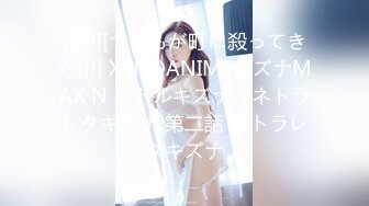 [3D][つじもが町に殺ってきた!!!] XENOANIMEキズナMAX N ネトルキズナ、ネトラレタキズナ 第二話 ネトラレタキズナ