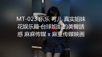 MT-023 乐乐 可儿 真实姐妹花娱乐篇 台球姐姐的美臀誘惑 麻麻传媒 x 麻豆传媒映画