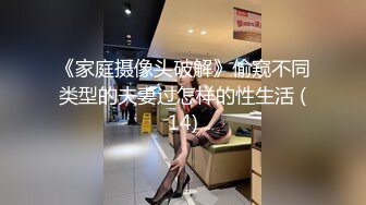 《家庭摄像头破解》偷窥不同类型的夫妻过怎样的性生活 (14)