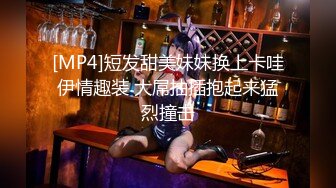 [MP4]短发甜美妹妹换上卡哇伊情趣装 大屌抽插抱起来猛烈撞击