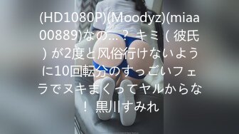 (HD1080P)(Moodyz)(miaa00889)なの…？ キミ（彼氏）が2度と风俗行けないように10回転分のすっごいフェラでヌキまくってヤルからな！ 黒川すみれ