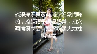 战狼探索良家马尾少妇激情啪啪，撩起裙子揉捏肥臀，扣穴调情很享受，抬起双腿大力抽插猛操